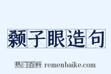 颡子眼造句是什么意思的图片